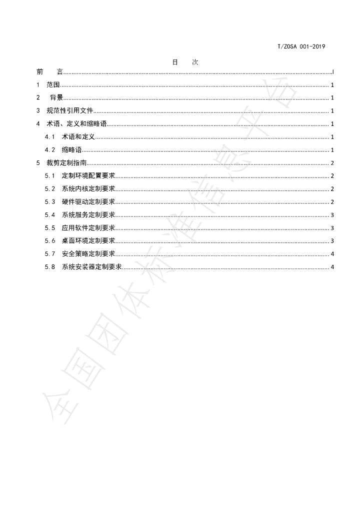 T/ZOSA 001-2019 标准预览