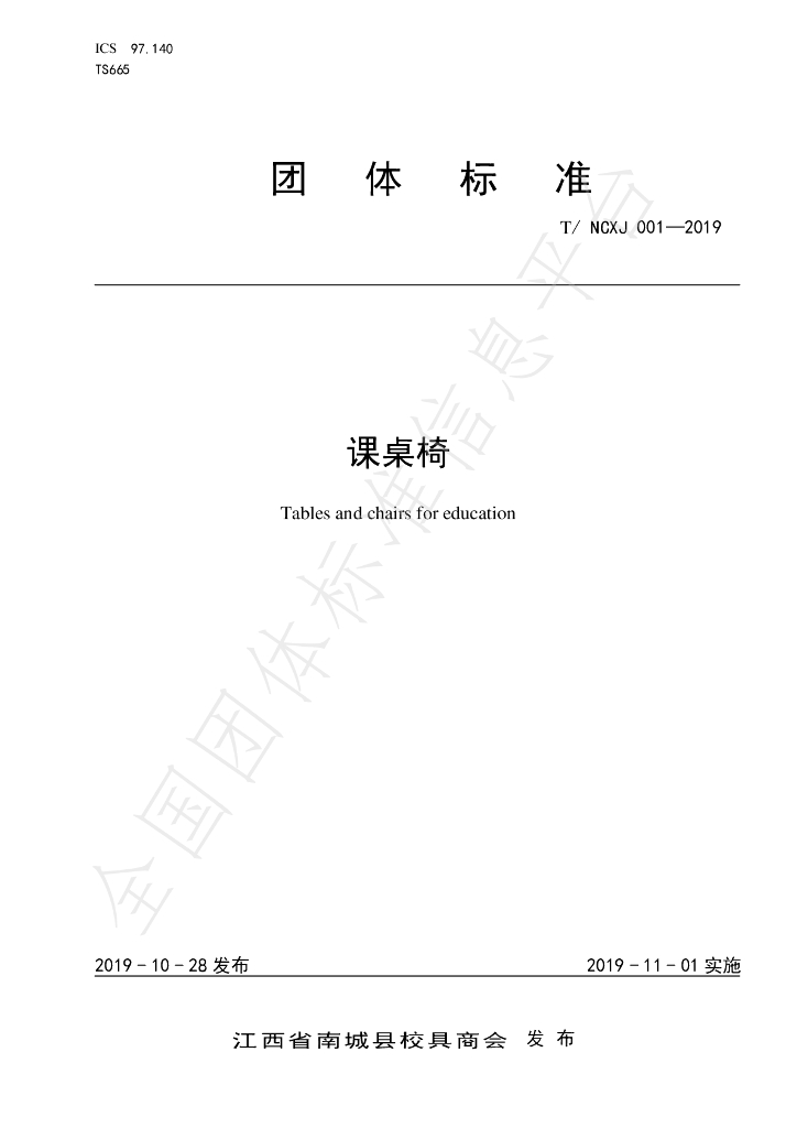 T/NCXJ 001-2019 标准预览