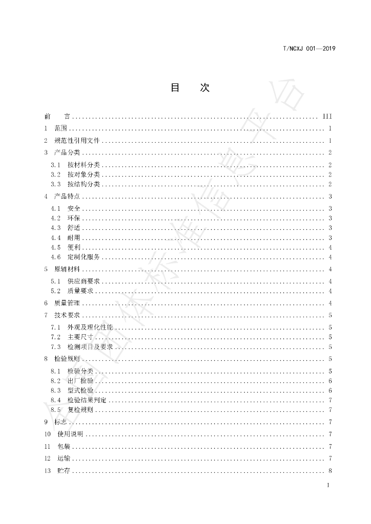 T/NCXJ 001-2019 标准预览