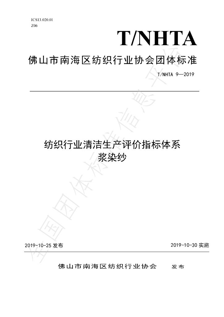 T/NHTA 9-2019 标准预览