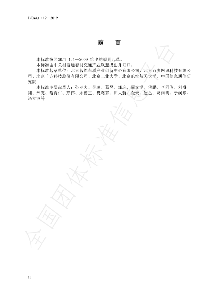 T/CMAX 119-2019 标准预览
