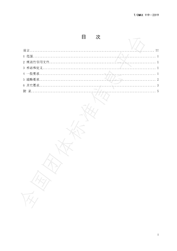 T/CMAX 119-2019 标准预览