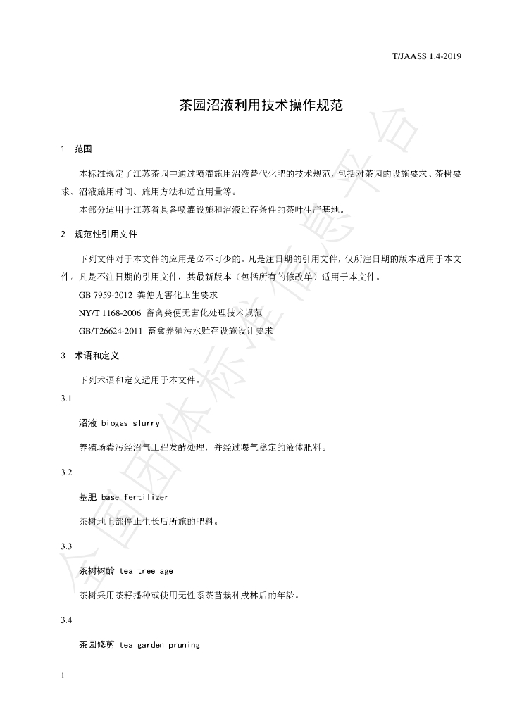 T/JAASS 1.4-2019 标准预览
