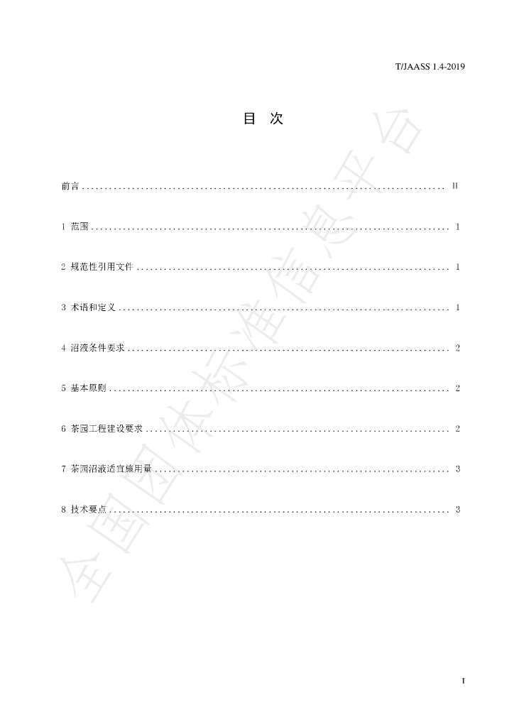 T/JAASS 1.4-2019 标准预览