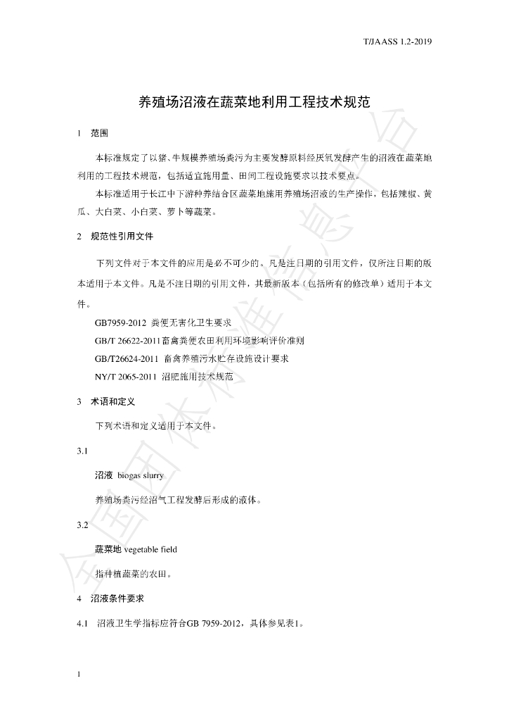 T/JAASS 1.2-2019 标准预览