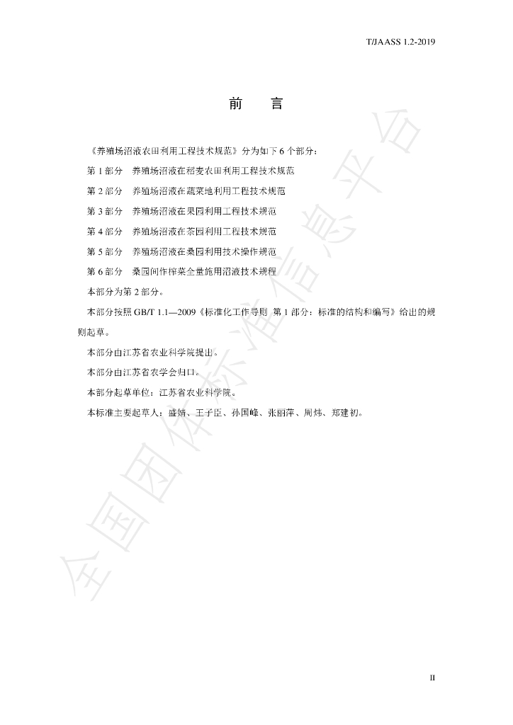 T/JAASS 1.2-2019 标准预览