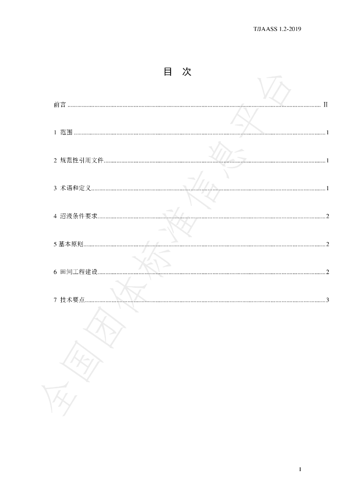 T/JAASS 1.2-2019 标准预览