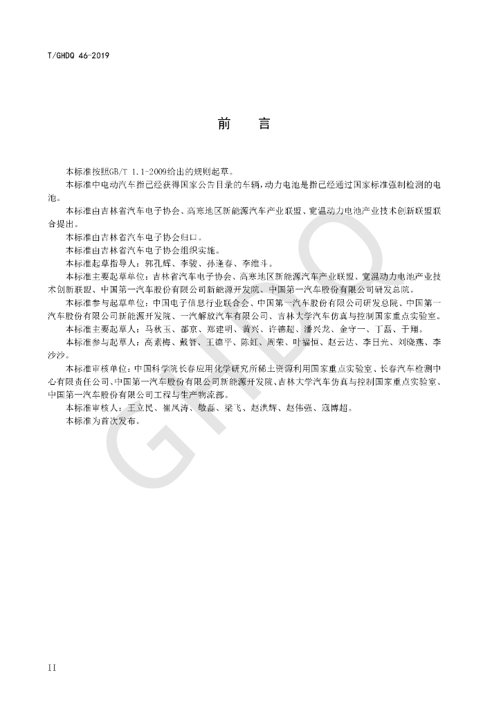 T/GHDQ 46-2019 标准预览