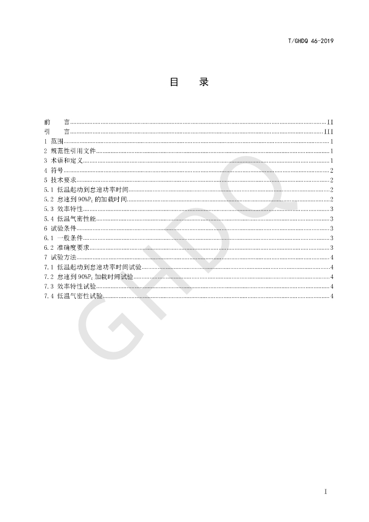 T/GHDQ 46-2019 标准预览