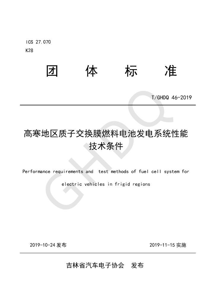 T/GHDQ 46-2019 标准预览