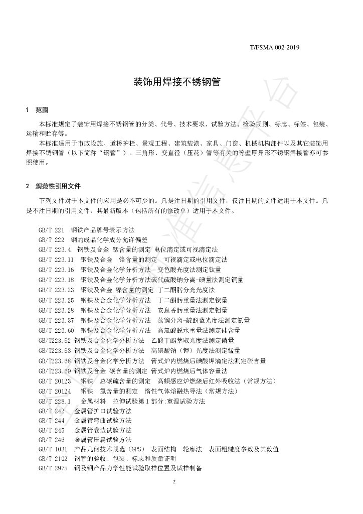 T/FSMA 002-2019 标准预览