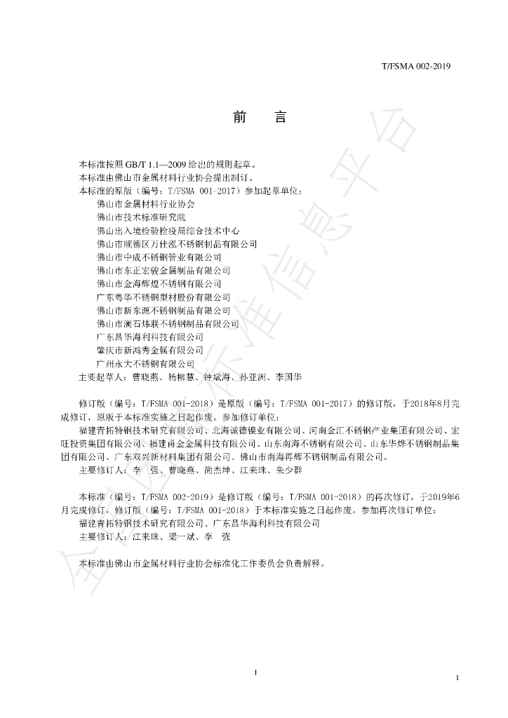 T/FSMA 002-2019 标准预览