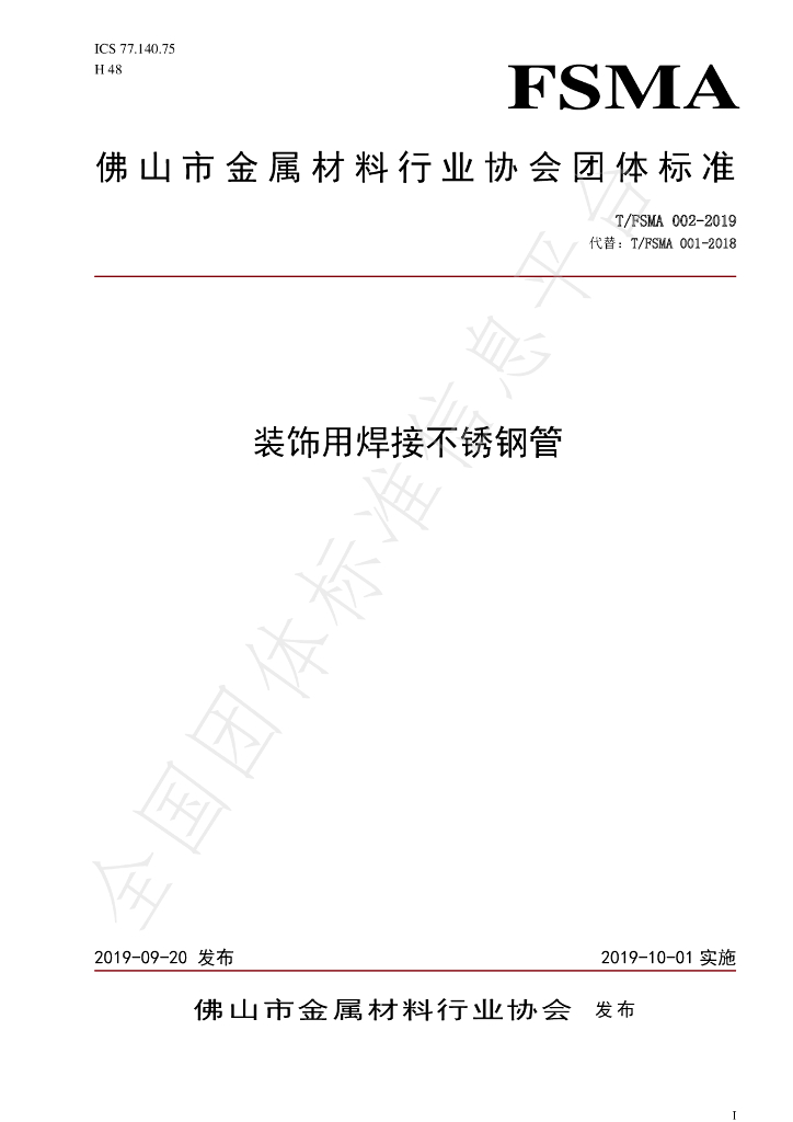 T/FSMA 002-2019 标准预览