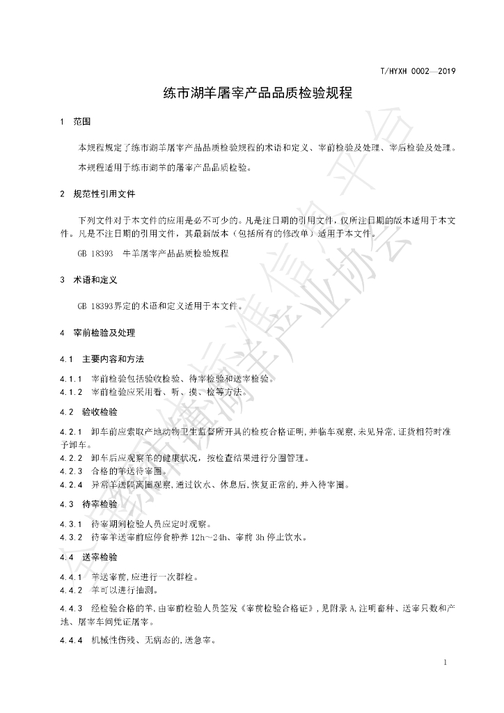 T/HYXH 0002-2019 标准预览