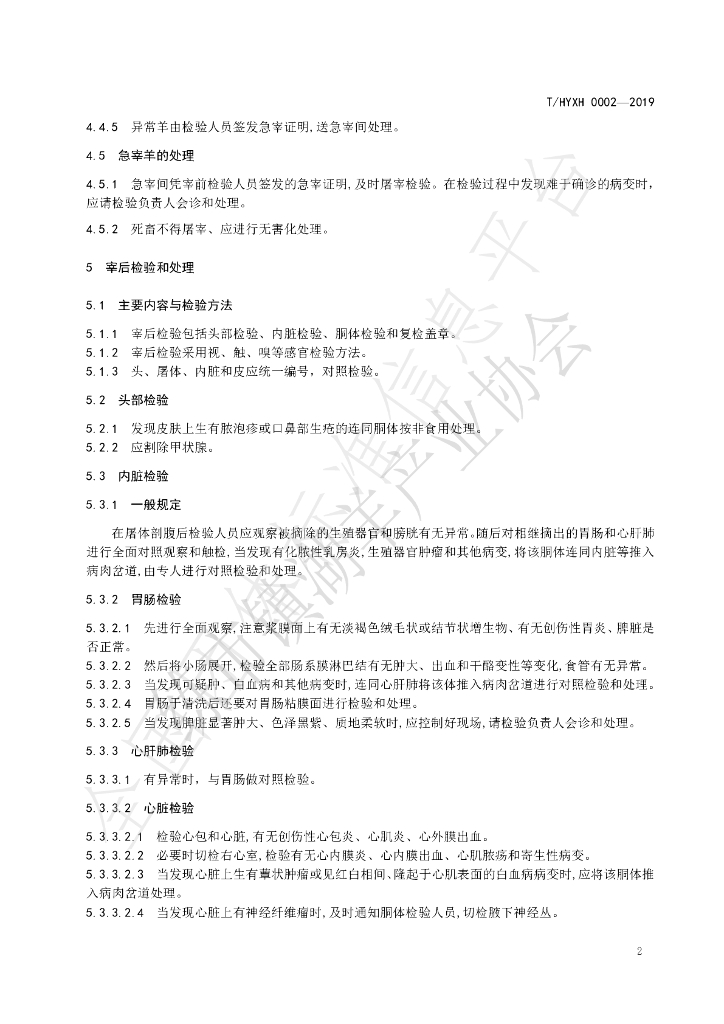 T/HYXH 0002-2019 标准预览