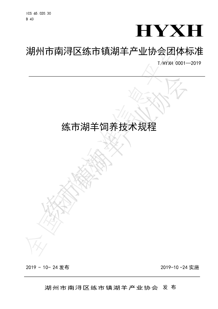 T/HYXH 0001-2019 标准预览