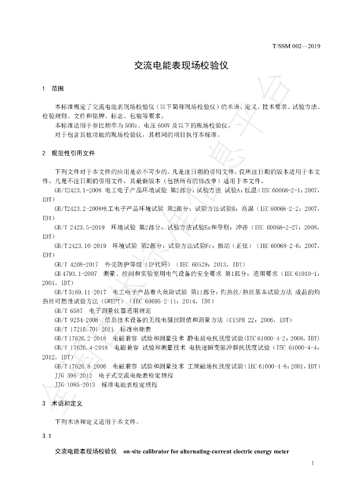 T/SSM 002-2019 标准预览