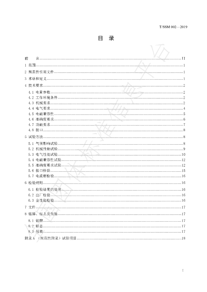 T/SSM 002-2019 标准预览