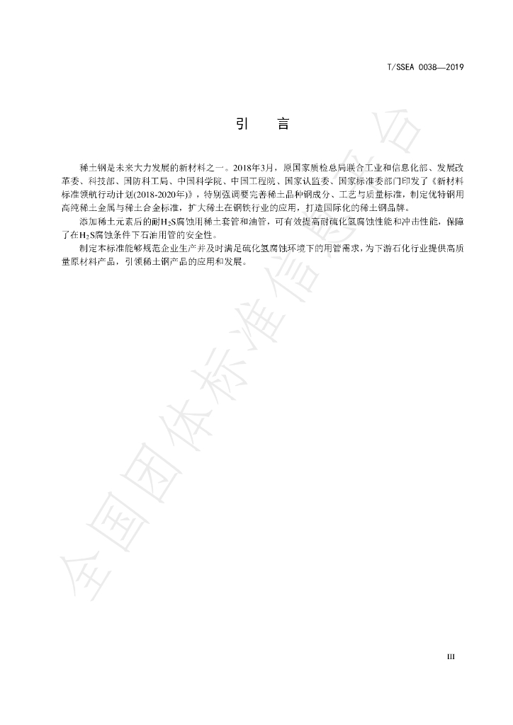 T/SSEA 0038-2019 标准预览