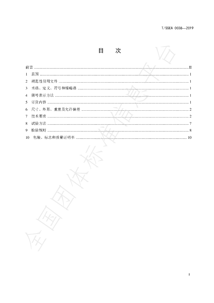 T/SSEA 0038-2019 标准预览