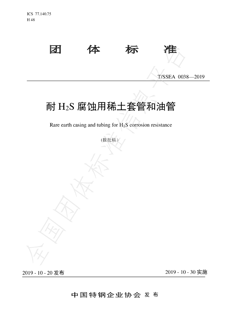 T/SSEA 0038-2019 标准预览
