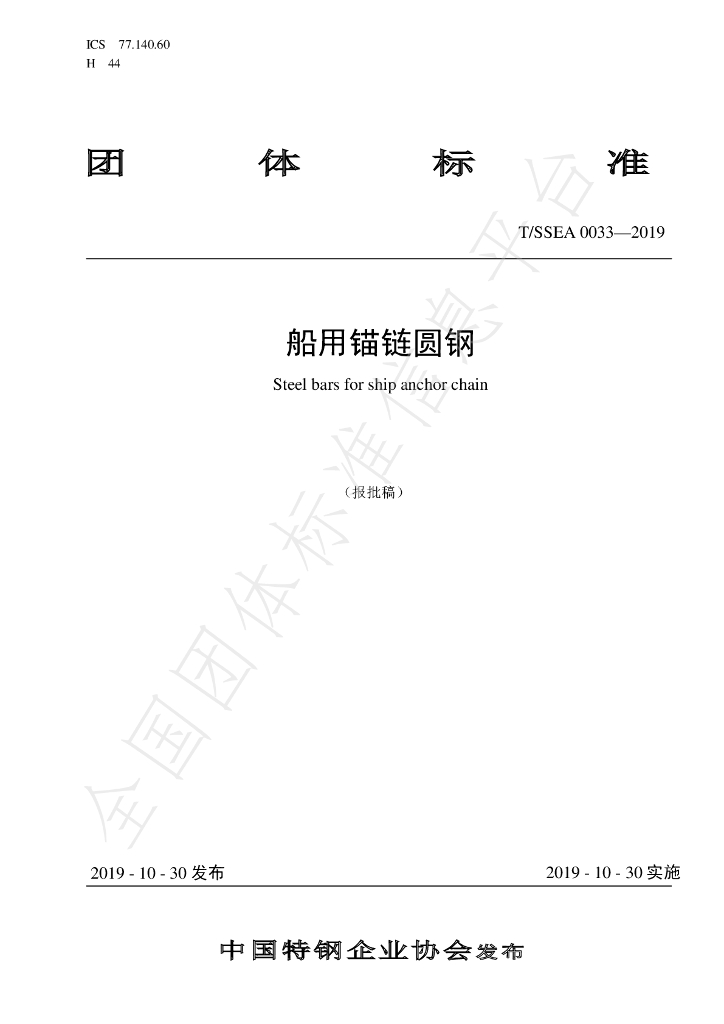 T/SSEA 0033-2019 标准预览