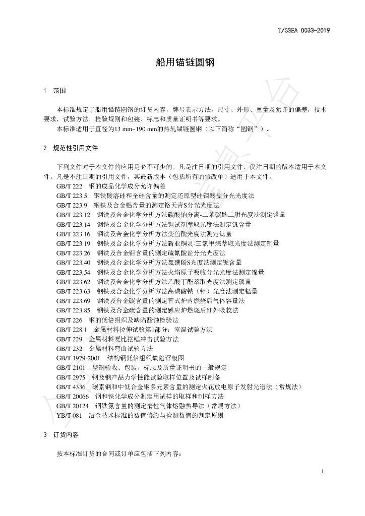T/SSEA 0033-2019 标准预览