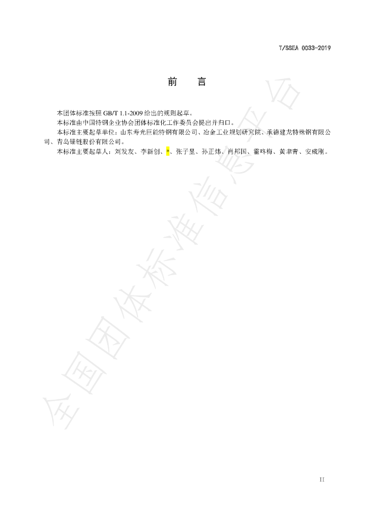 T/SSEA 0033-2019 标准预览