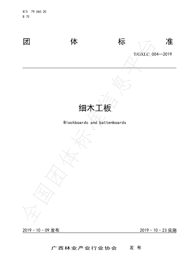 T/GXLC 004-2019 标准预览