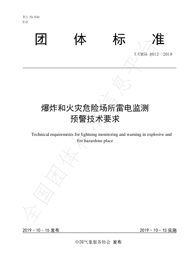 T/CMSA 0012-2019 标准预览