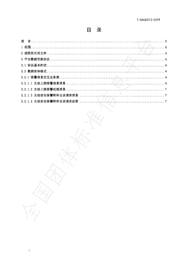 T/SHJX 013-2019 标准预览