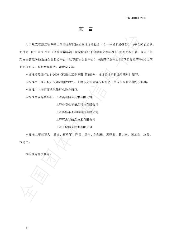 T/SHJX 013-2019 标准预览