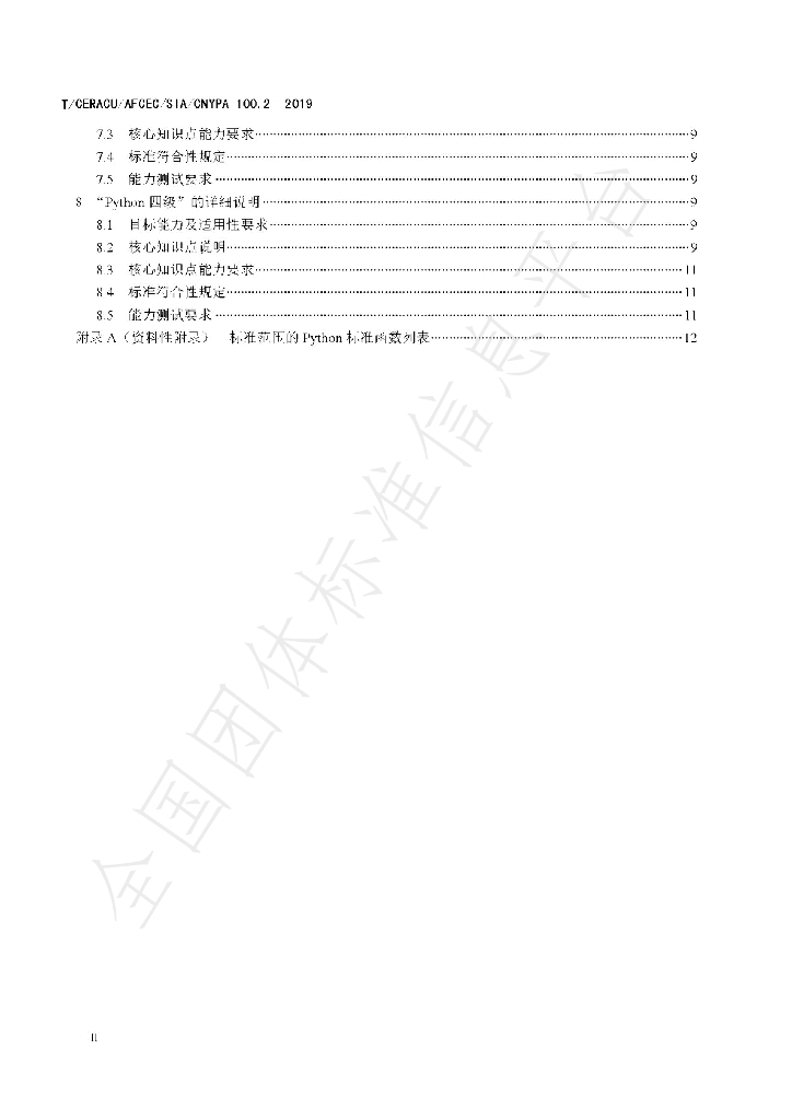 T/CERACU/AFCEC/SIA/CNYPA 100.2-2019 标准预览