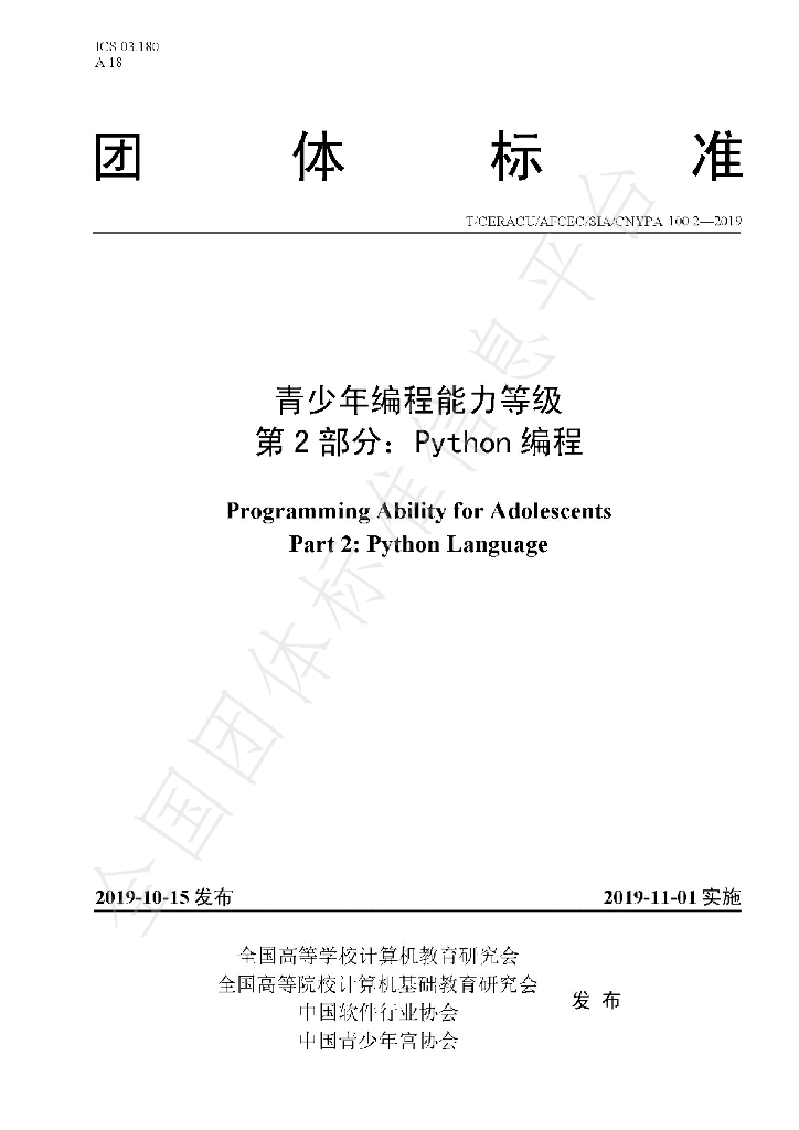 T/CERACU/AFCEC/SIA/CNYPA 100.2-2019 标准预览