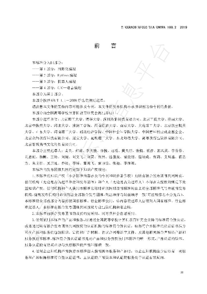 T/CERACU/AFCEC/SIA/CNYPA 100.2-2019 标准预览