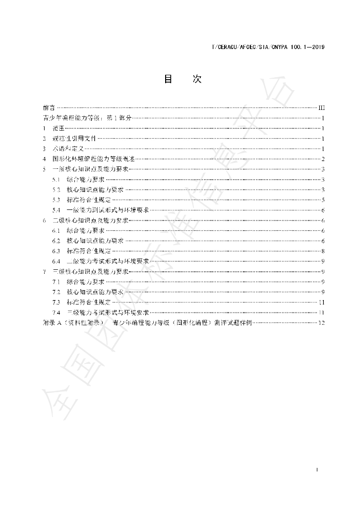 T/CERACU/AFCEC/SIA/CNYPA 100.1-2019 标准预览
