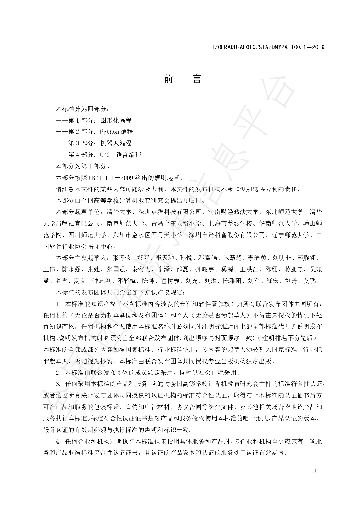 T/CERACU/AFCEC/SIA/CNYPA 100.1-2019 标准预览