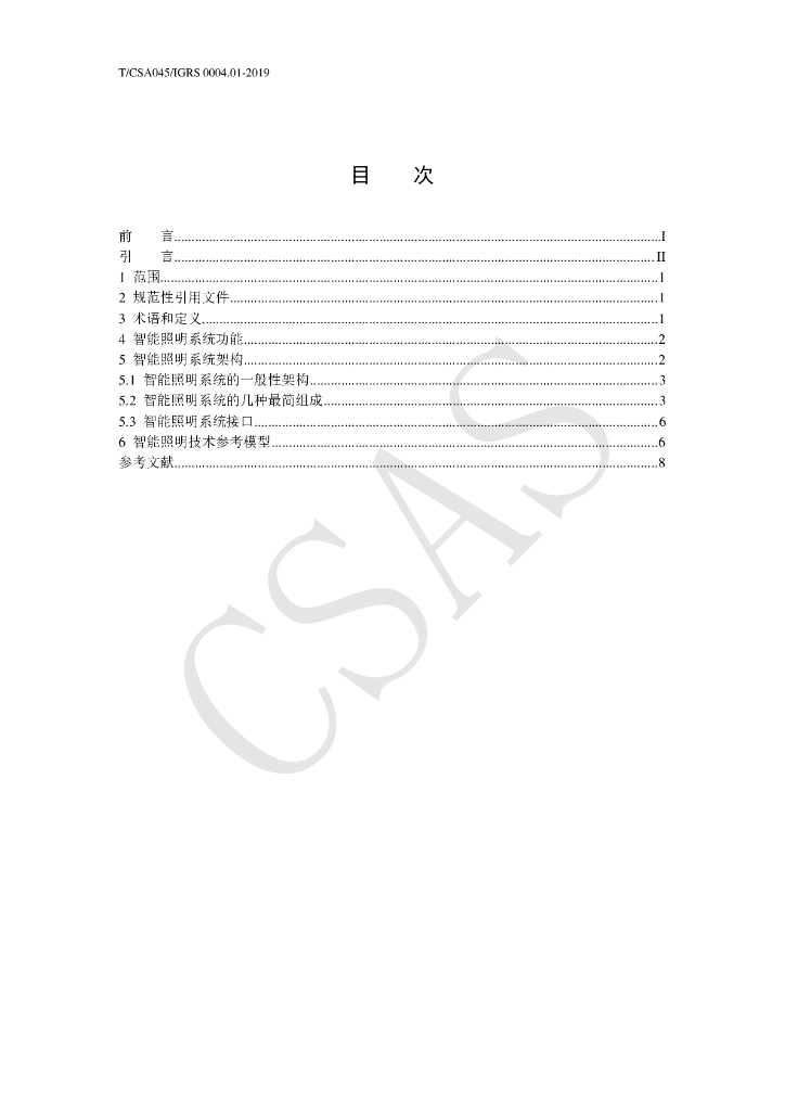 T/CSA 045-2019 标准预览