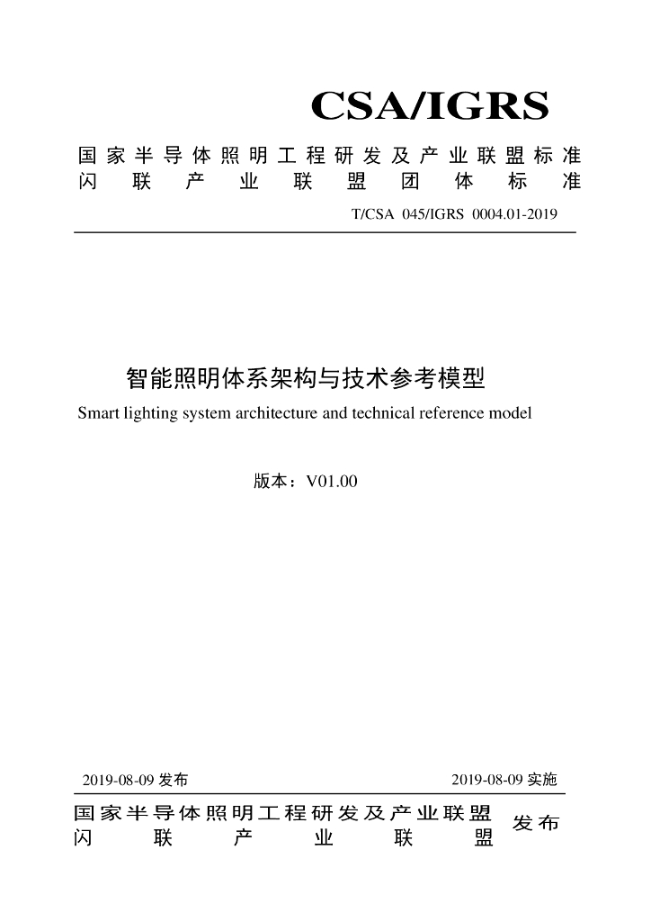 T/CSA 045-2019 标准预览