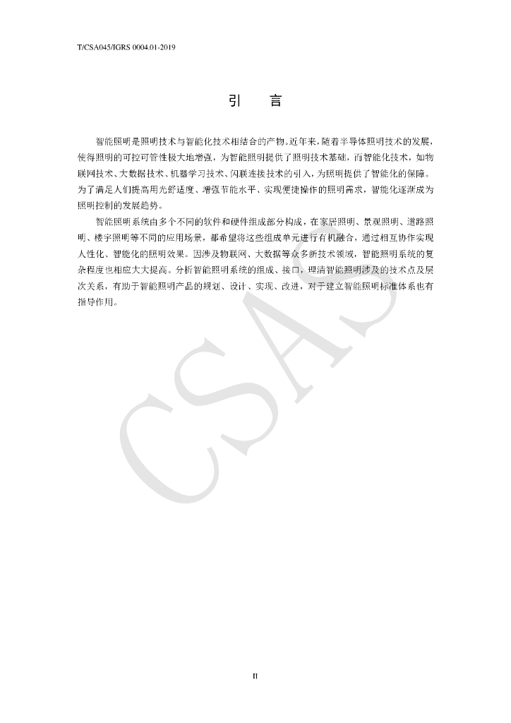 T/CSA 045-2019 标准预览
