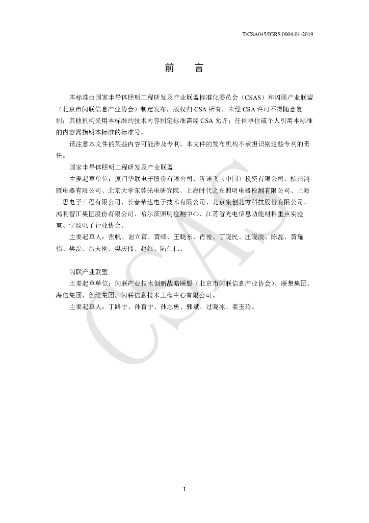 T/CSA 045-2019 标准预览