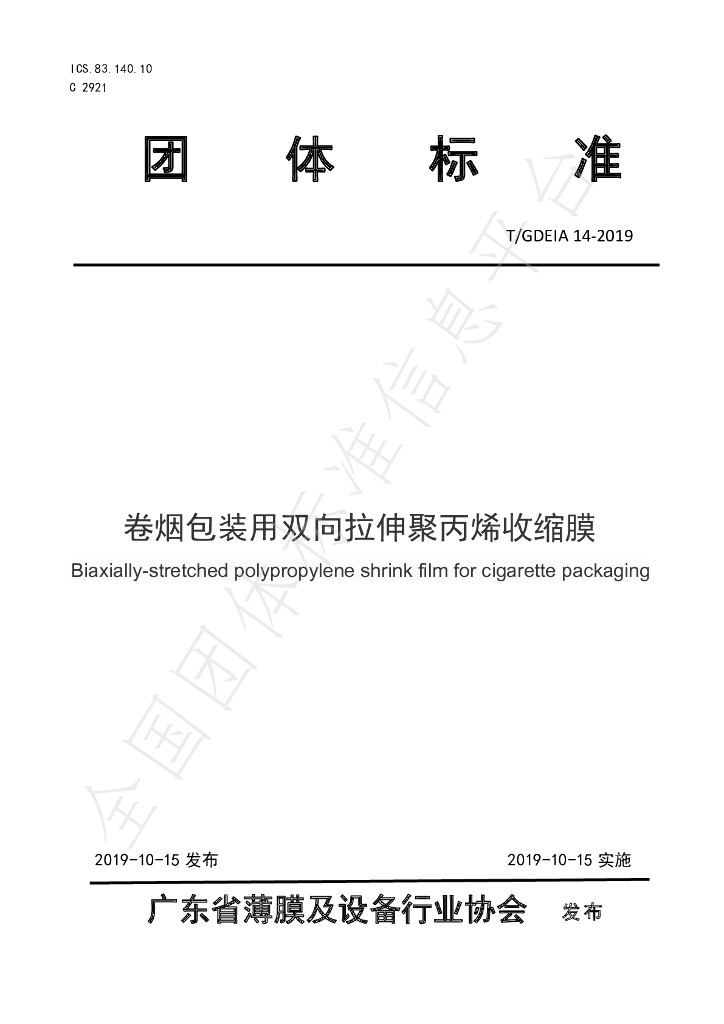 T/GDEIA 14-2019 标准预览