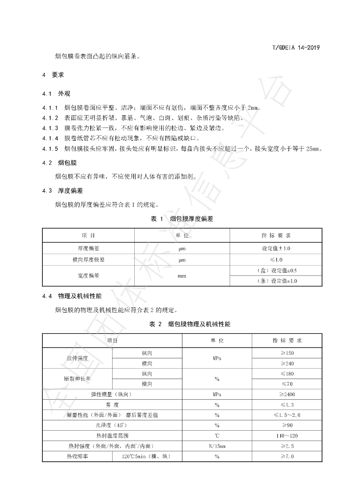 T/GDEIA 14-2019 标准预览