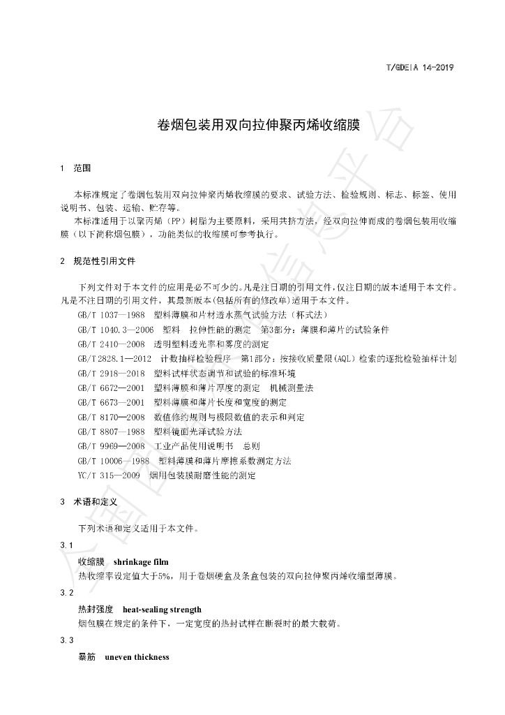 T/GDEIA 14-2019 标准预览