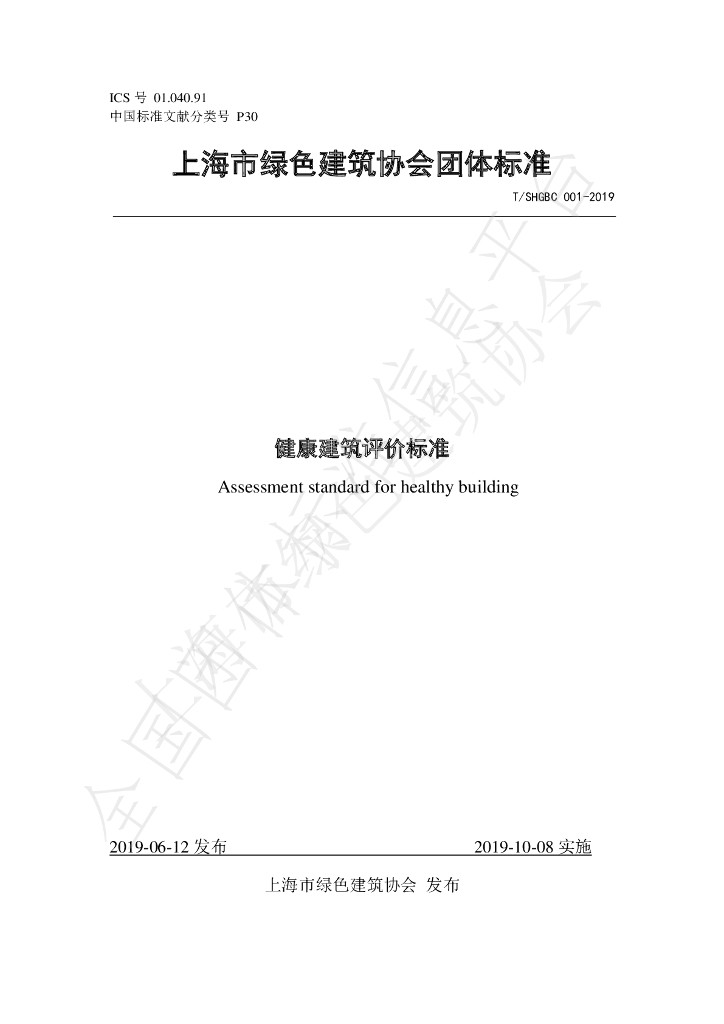 T/SHGBC 001-2019 标准预览