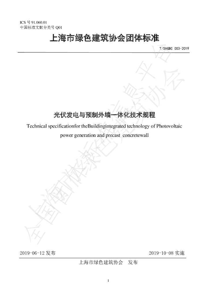 T/SHGBC 003-2019 标准预览