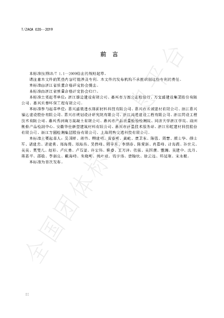 T/ZACA 020-2019 标准预览