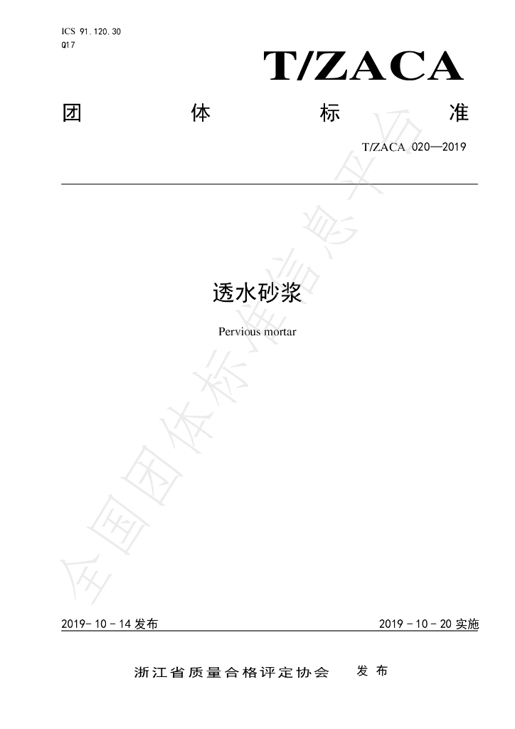 T/ZACA 020-2019 标准预览