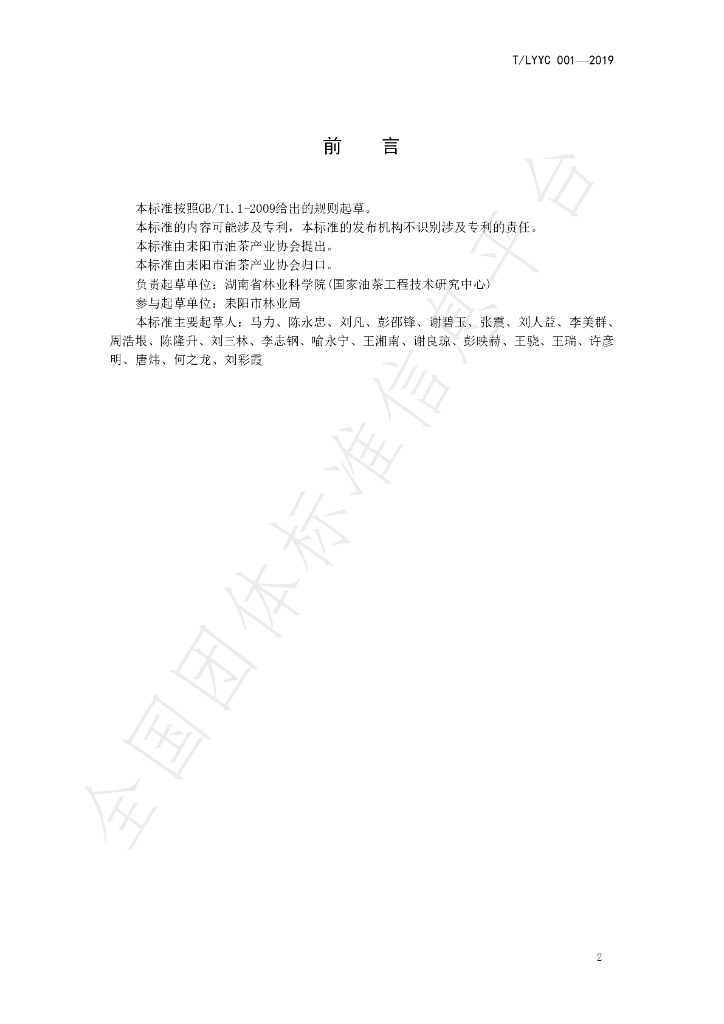 T/LYYC 001-2019 标准预览