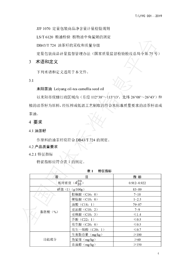 T/LYYC 001-2019 标准预览